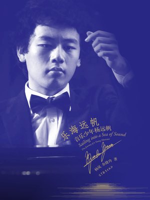 cover image of 乐海远帆